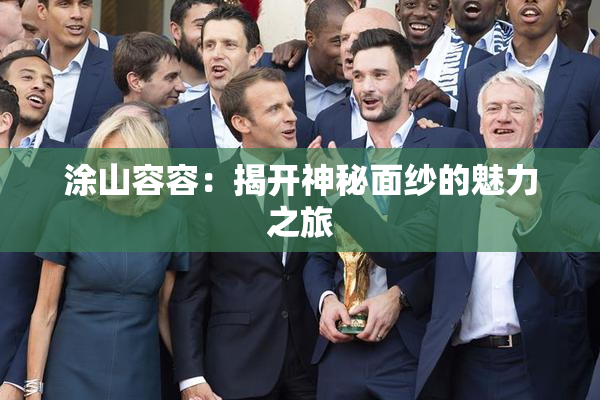 涂山容容：揭开神秘面纱的魅力之旅
