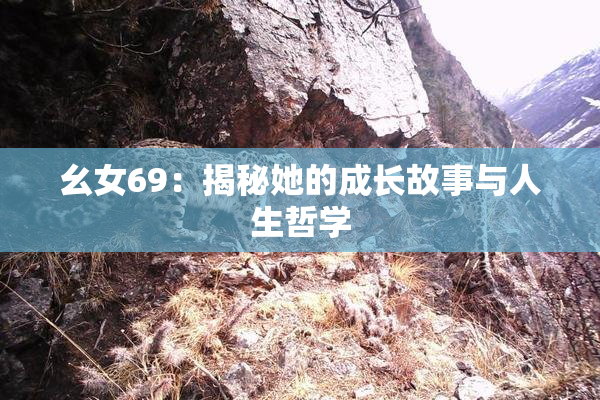 幺女69：揭秘她的成长故事与人生哲学