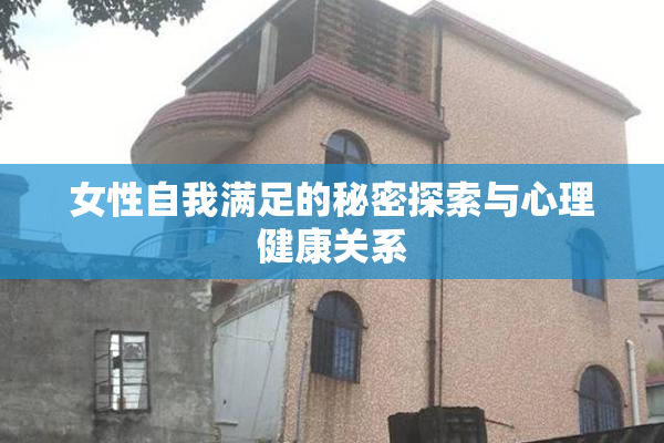 女性自我满足的秘密探索与心理健康关系