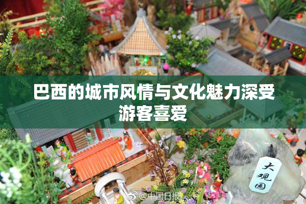 巴西的城市风情与文化魅力深受游客喜爱