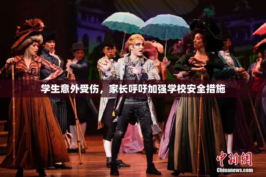 学生意外受伤，家长呼吁加强学校安全措施