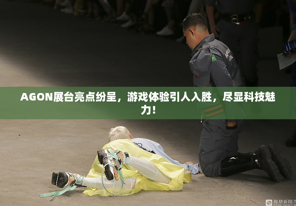 AGON展台亮点纷呈，游戏体验引人入胜，尽显科技魅力！