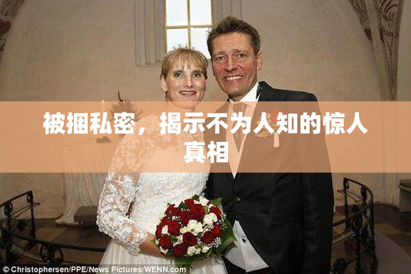被捆私密，揭示不为人知的惊人真相
