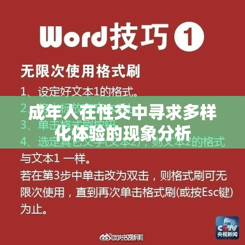 成年人在性交中寻求多样化体验的现象分析