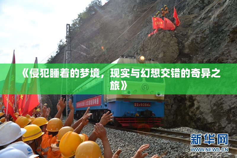 《侵犯睡着的梦境，现实与幻想交错的奇异之旅》