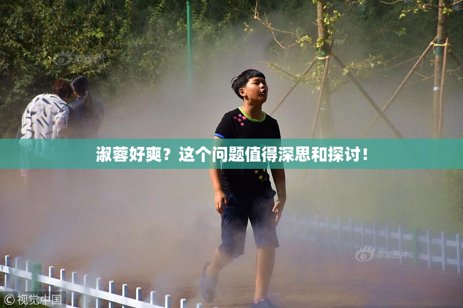 淑蓉好爽？这个问题值得深思和探讨！