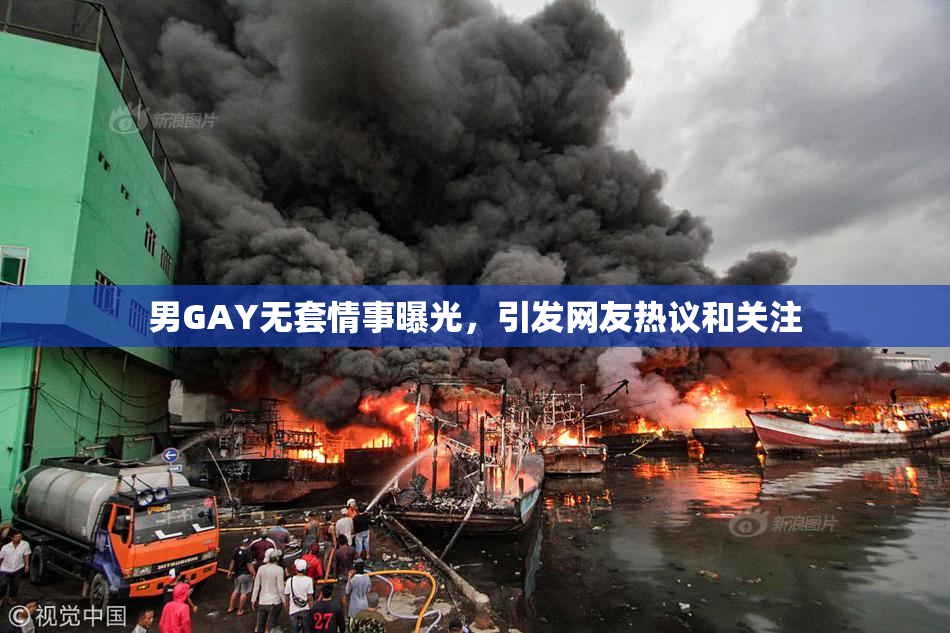 男GAY无套情事曝光，引发网友热议和关注