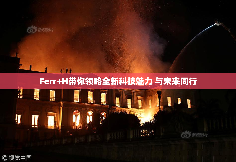 Ferr+H带你领略全新科技魅力 与未来同行