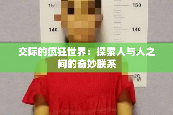 交际的疯狂世界：探索人与人之间的奇妙联系