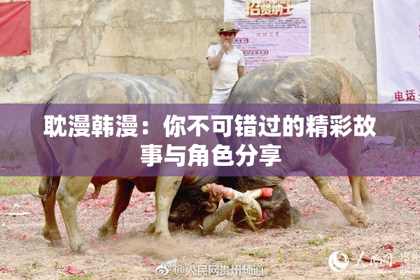 耽漫韩漫：你不可错过的精彩故事与角色分享