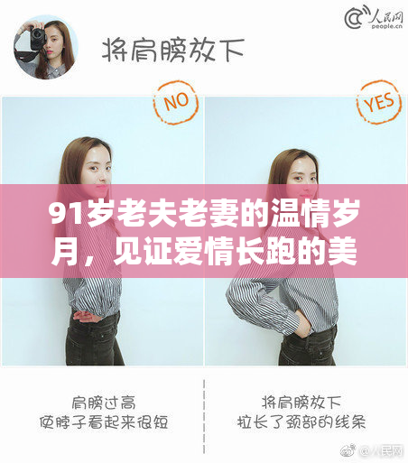 91岁老夫老妻的温情岁月，见证爱情长跑的美好时光