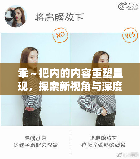 乖～把内的内容重塑呈现，探索新视角与深度解析