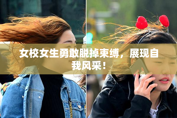 女校女生勇敢脱掉束缚，展现自我风采！