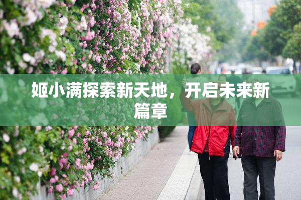 姬小满探索新天地，开启未来新篇章