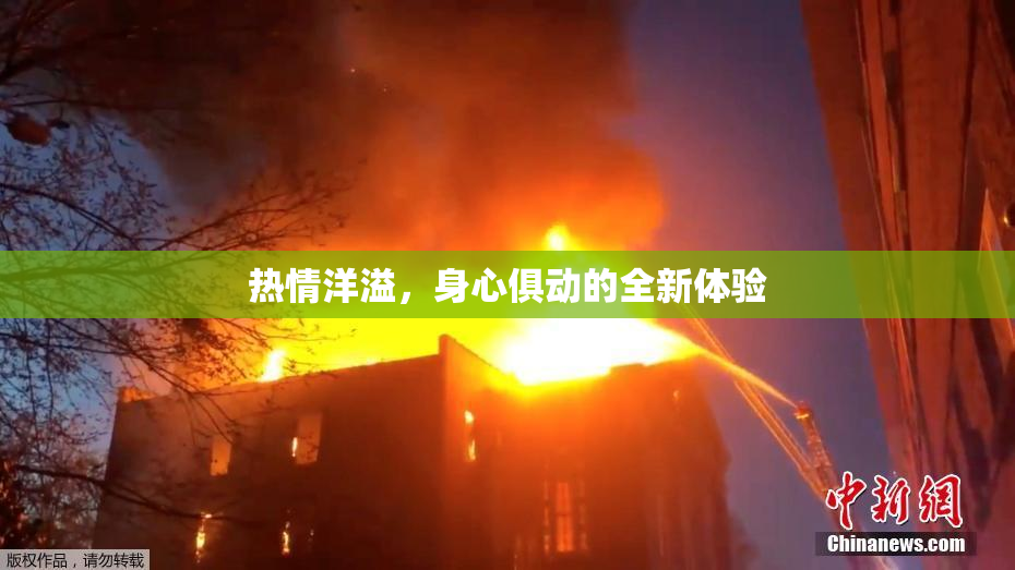 热情洋溢，身心俱动的全新体验