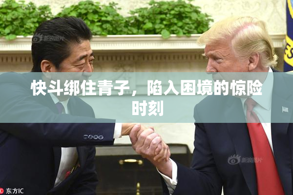 快斗绑住青子，陷入困境的惊险时刻
