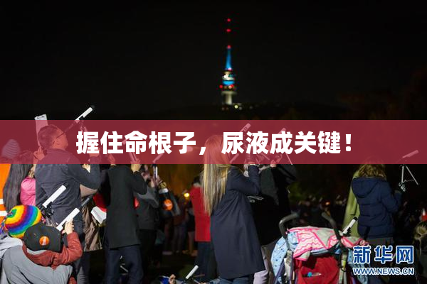 握住命根子，尿液成关键！