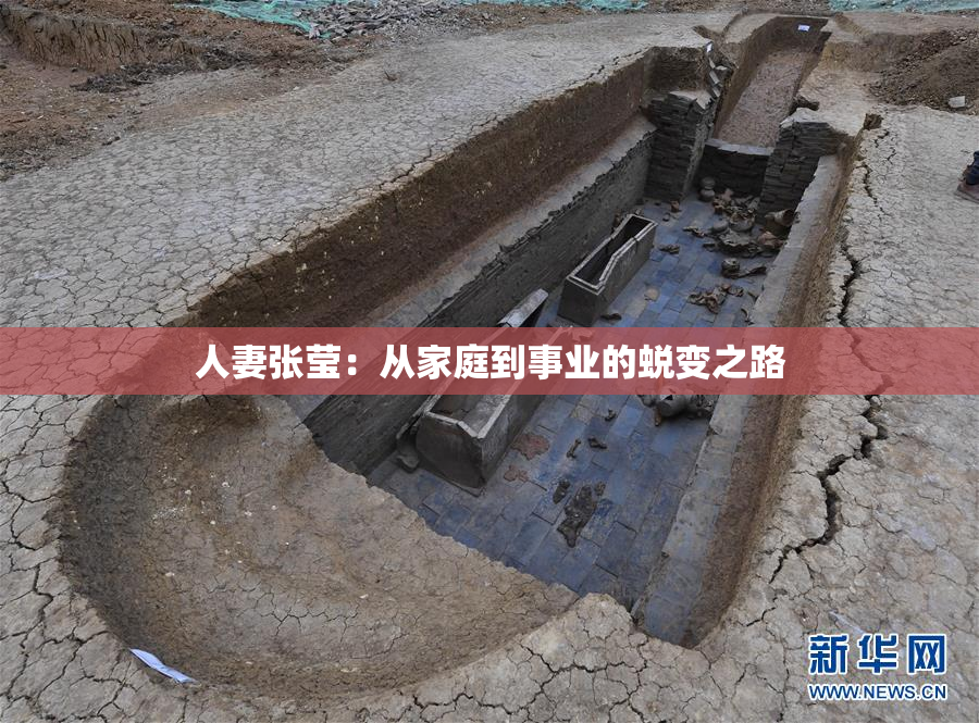 人妻张莹：从家庭到事业的蜕变之路