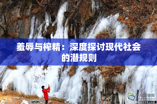 羞辱与榨精：深度探讨现代社会的潜规则