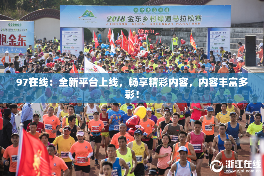 97在线：全新平台上线，畅享精彩内容，内容丰富多彩！