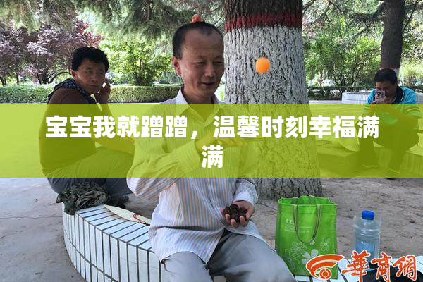 宝宝我就蹭蹭，温馨时刻幸福满满
