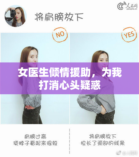 女医生倾情援助，为我打消心头疑惑