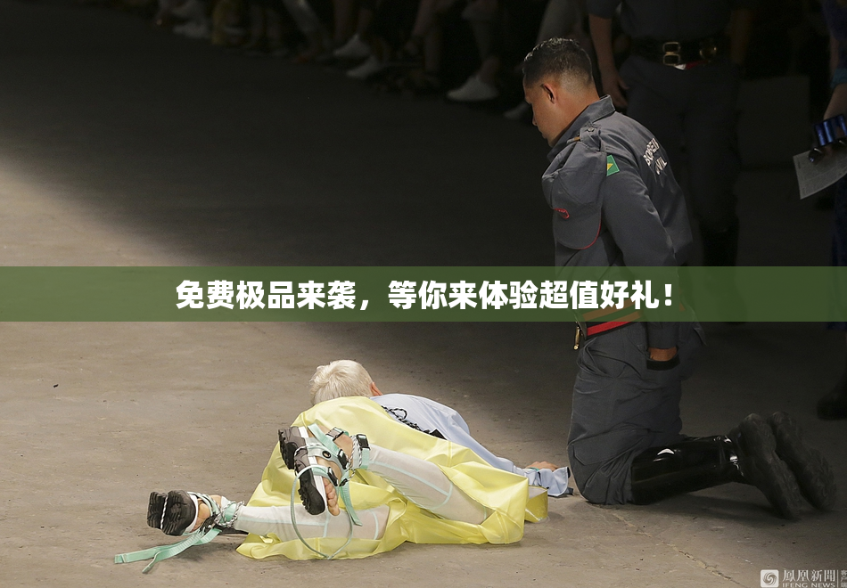 免费极品来袭，等你来体验超值好礼！