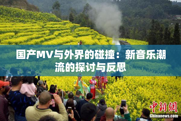 国产MV与外界的碰撞：新音乐潮流的探讨与反思