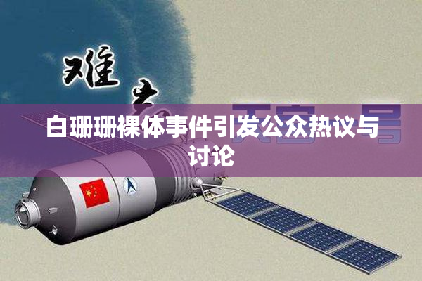 白珊珊裸体事件引发公众热议与讨论