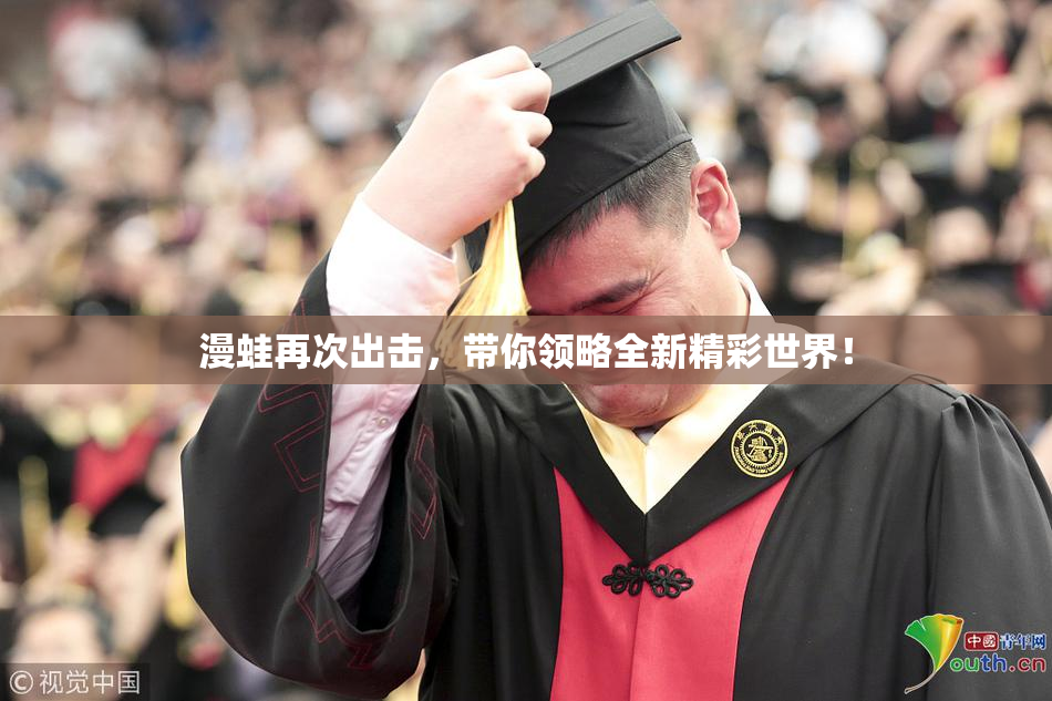 漫蛙再次出击，带你领略全新精彩世界！