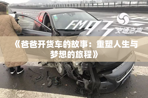 《爸爸开货车的故事：重塑人生与梦想的旅程》