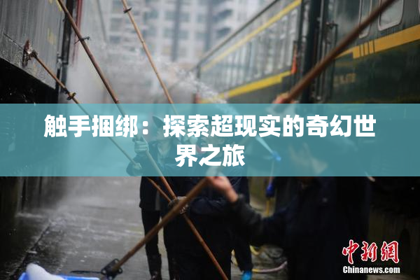 触手捆绑：探索超现实的奇幻世界之旅