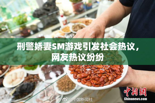 刑警娇妻SM游戏引发社会热议，网友热议纷纷