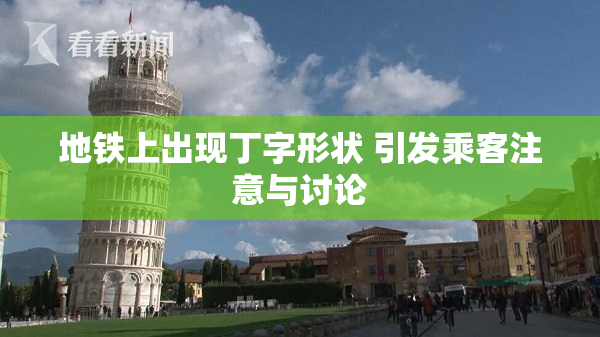 地铁上出现丁字形状 引发乘客注意与讨论