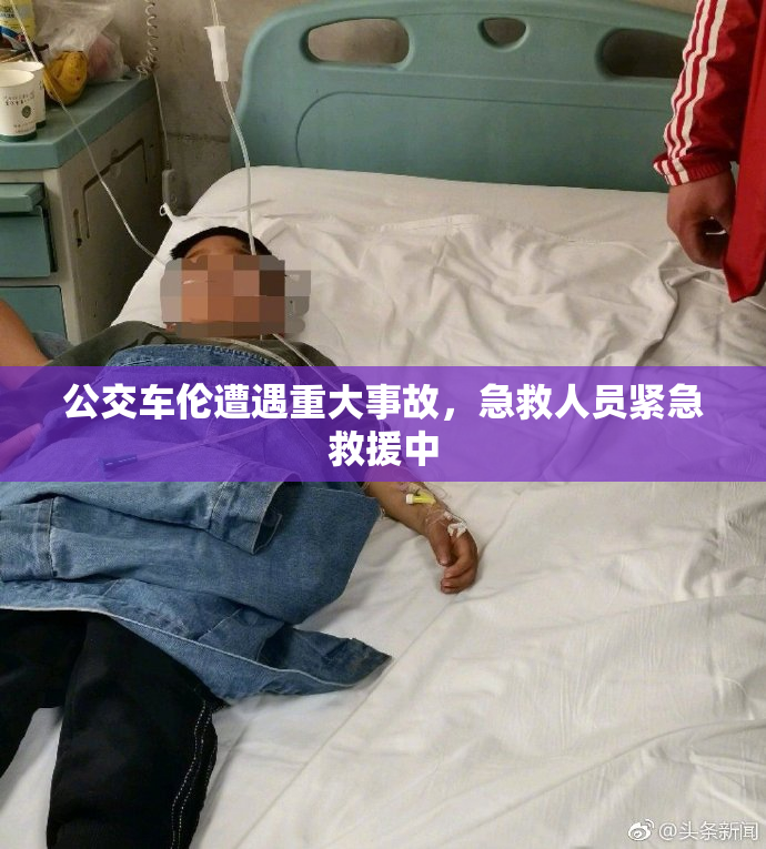 公交车伦遭遇重大事故，急救人员紧急救援中
