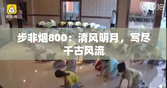 步非烟800：清风明月，写尽千古风流