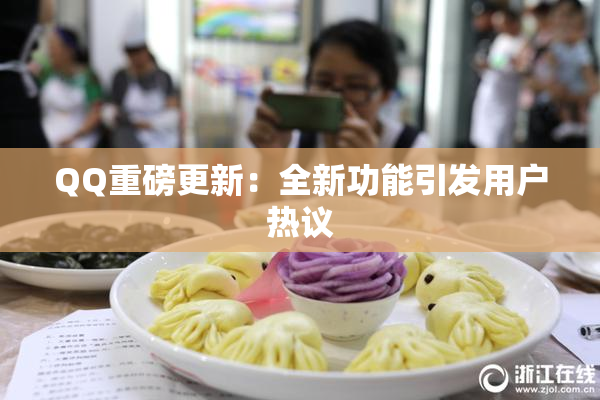 QQ重磅更新：全新功能引发用户热议