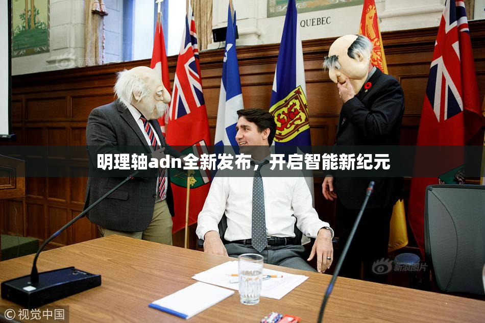 明理轴adn全新发布，开启智能新纪元