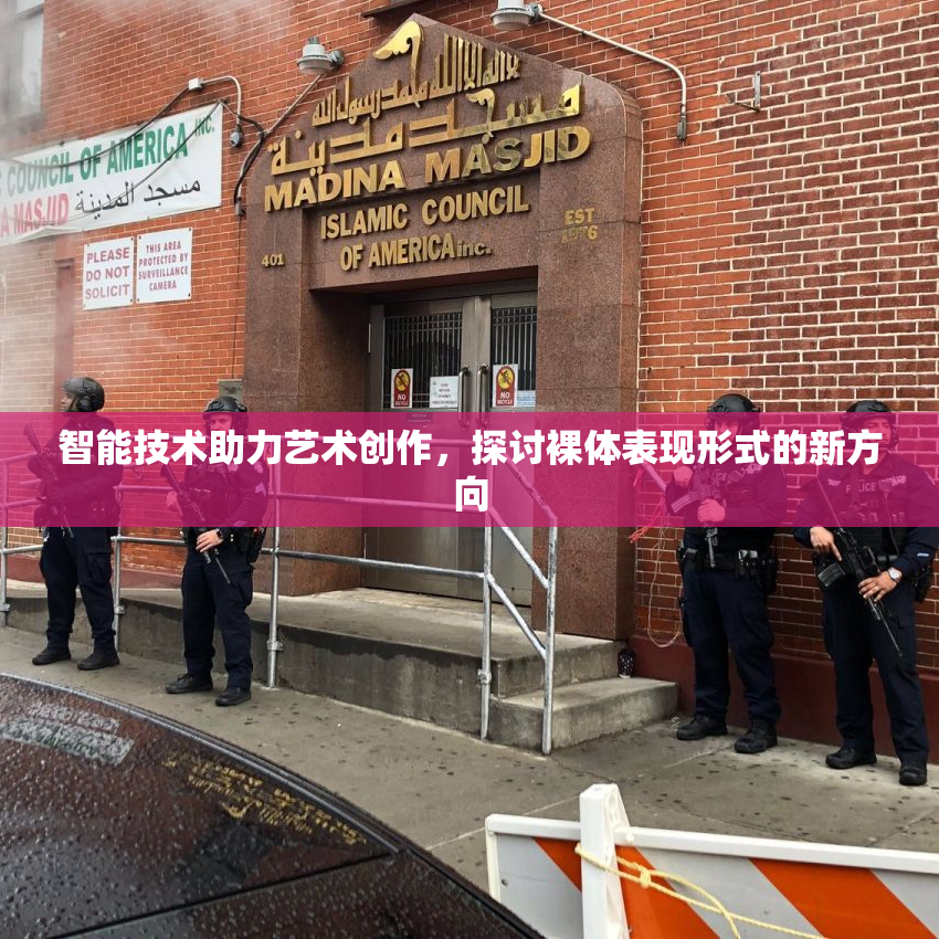 智能技术助力艺术创作，探讨裸体表现形式的新方向