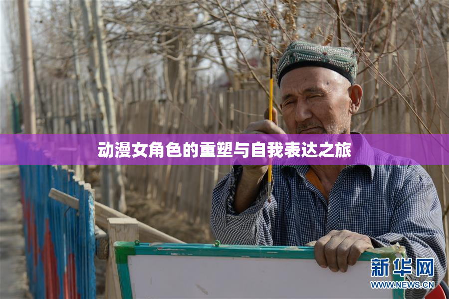 动漫女角色的重塑与自我表达之旅