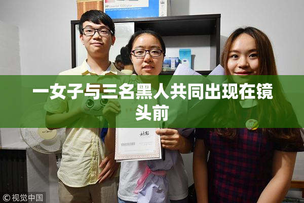 一女子与三名黑人共同出现在镜头前