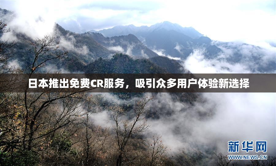 日本推出免费CR服务，吸引众多用户体验新选择