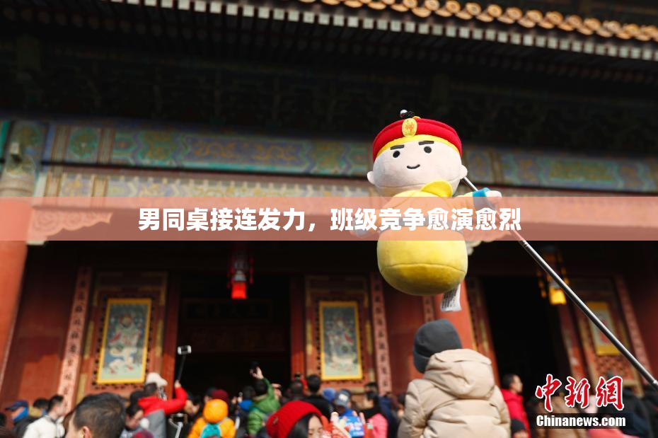 男同桌接连发力，班级竞争愈演愈烈
