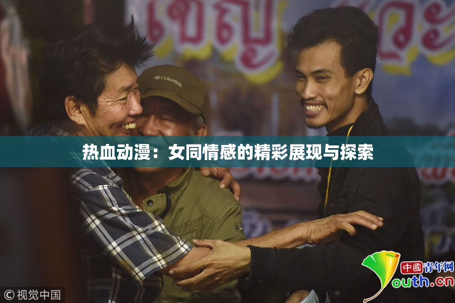 热血动漫：女同情感的精彩展现与探索