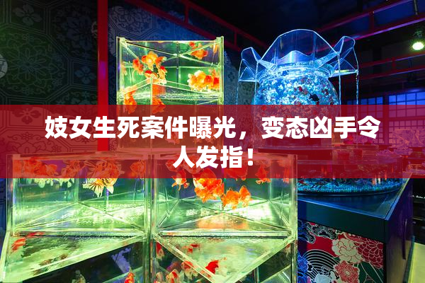 妓女生死案件曝光，变态凶手令人发指！