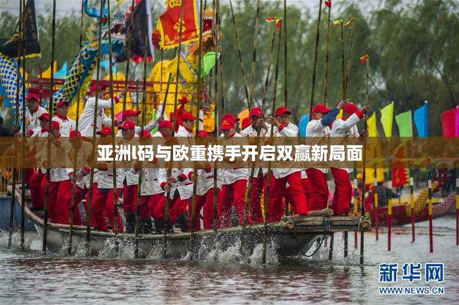 亚洲l码与欧重携手开启双赢新局面