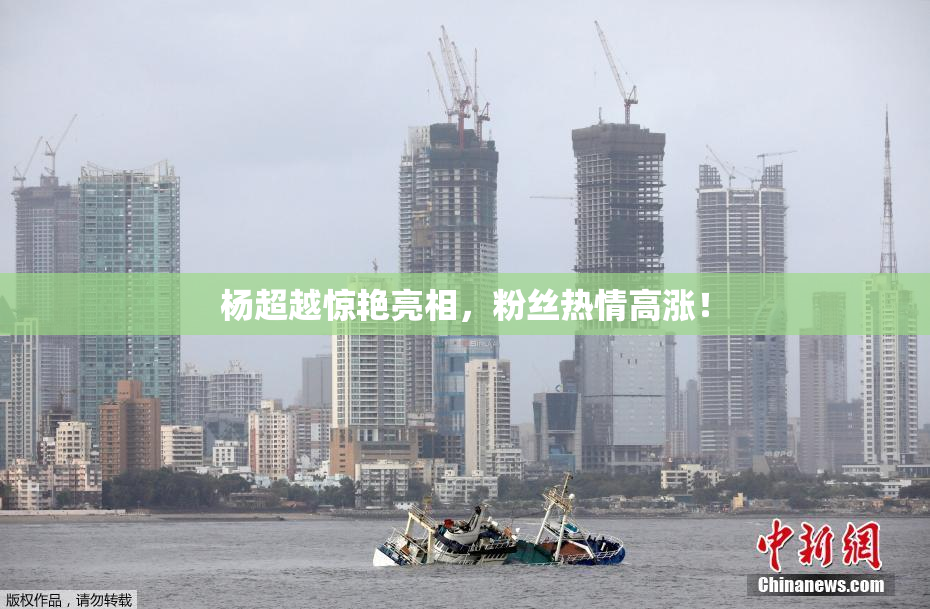 杨超越惊艳亮相，粉丝热情高涨！