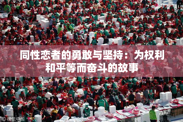 同性恋者的勇敢与坚持：为权利和平等而奋斗的故事