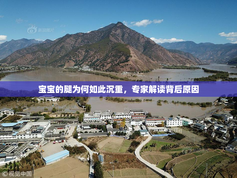 宝宝的腿为何如此沉重，专家解读背后原因
