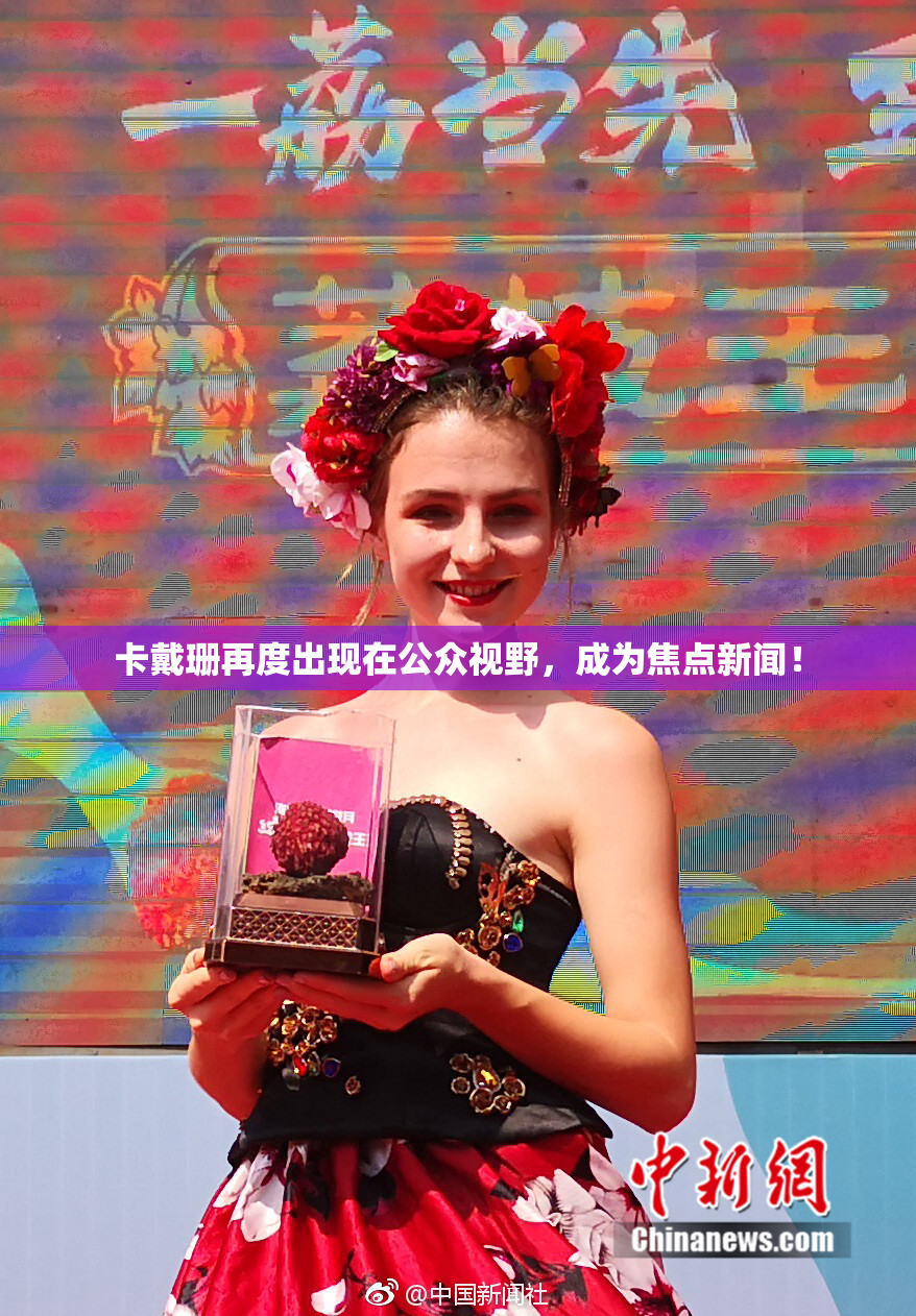 卡戴珊再度出现在公众视野，成为焦点新闻！